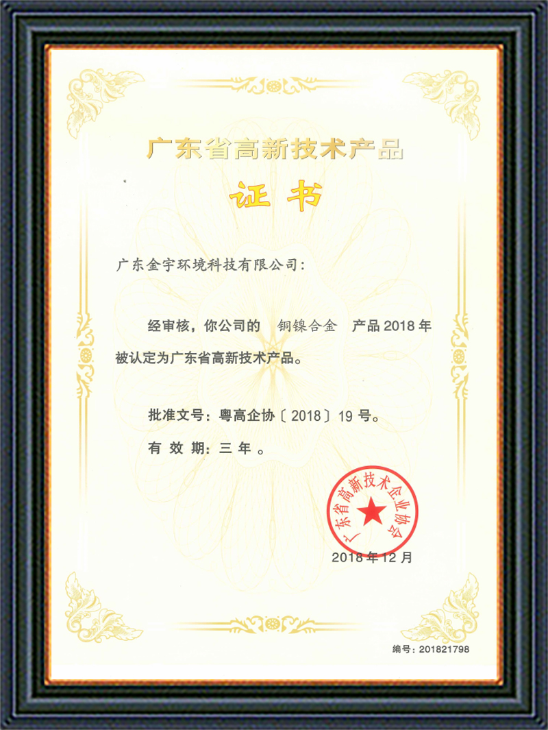 高新技術(shù)產(chǎn)品證書銅鎳